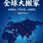 电诈犯罪“全球大搬家”：从缅柬到全球的扩散路径-百家乐论坛-百家乐策略论坛